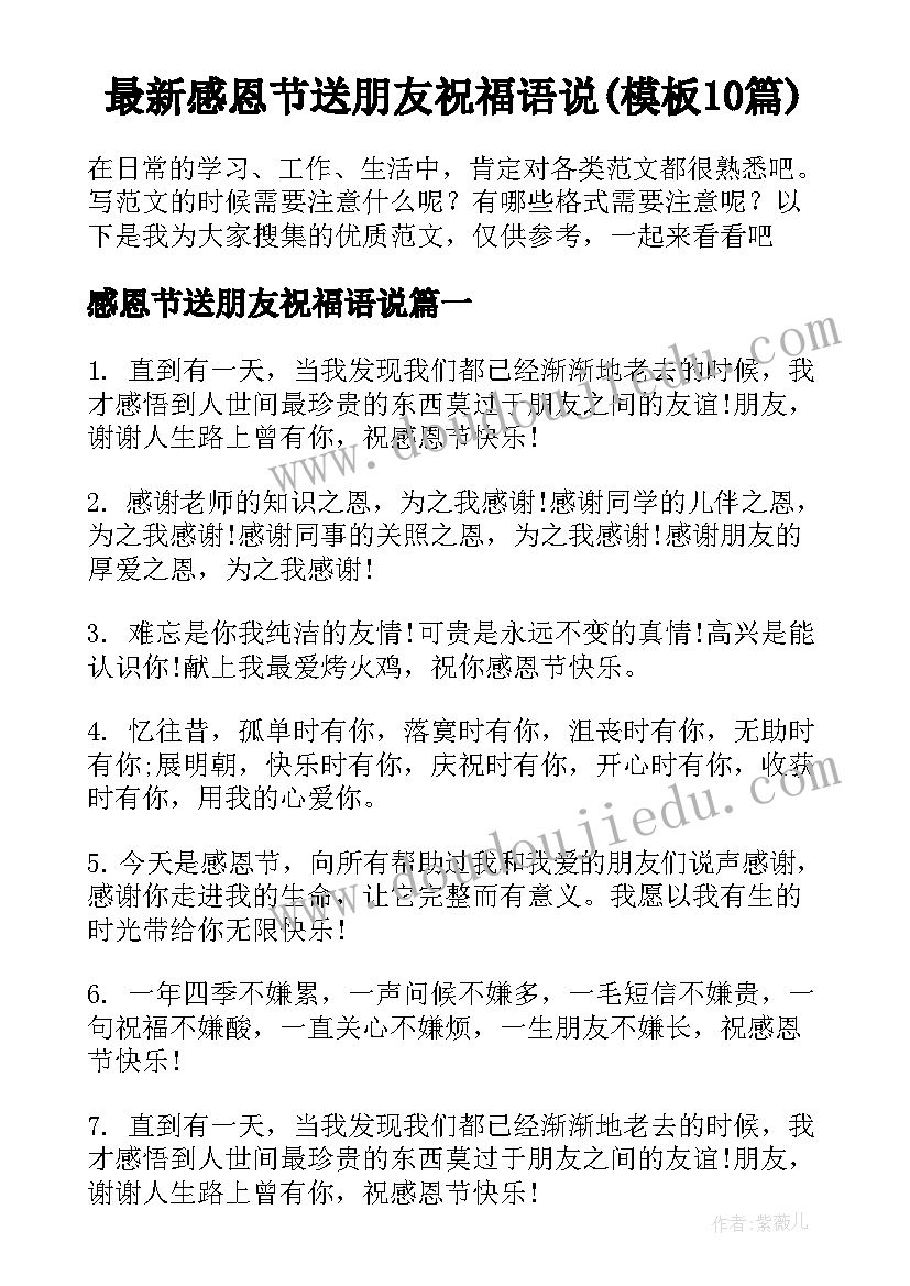 最新感恩节送朋友祝福语说(模板10篇)