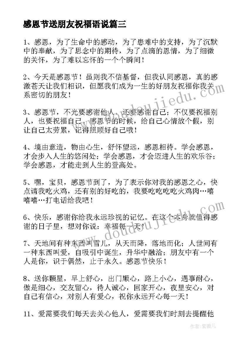 最新感恩节送朋友祝福语说(模板10篇)