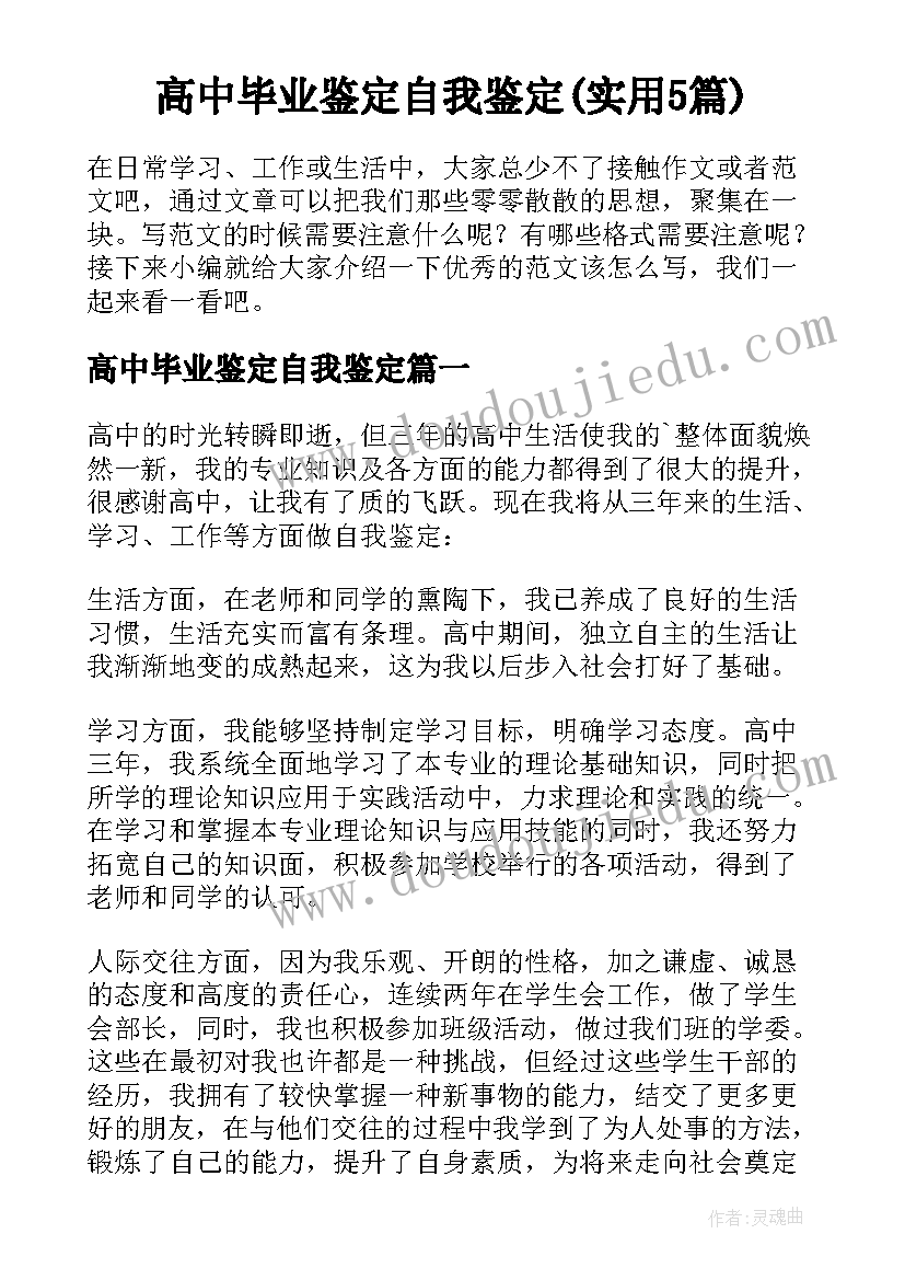 高中毕业鉴定自我鉴定(实用5篇)