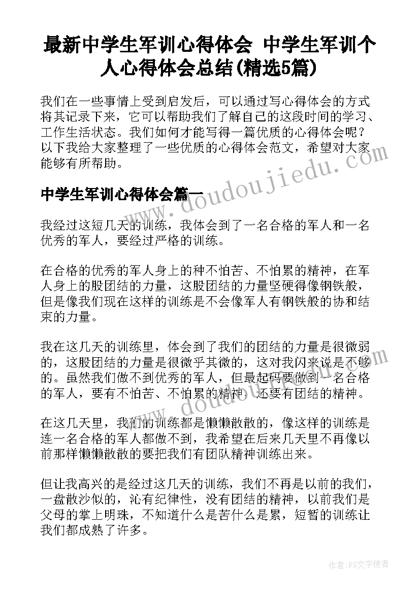 最新中学生军训心得体会 中学生军训个人心得体会总结(精选5篇)