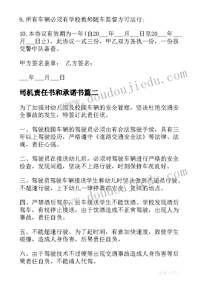 最新司机责任书和承诺书(大全10篇)