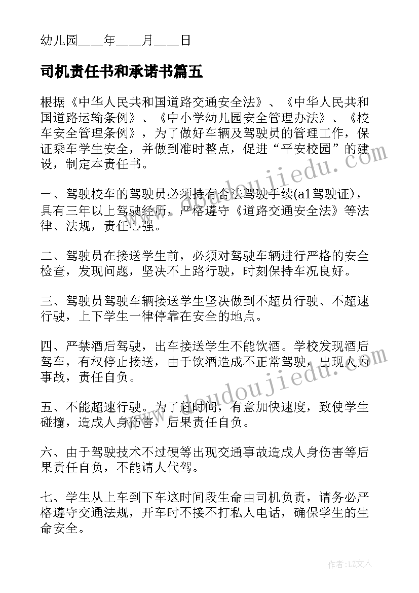 最新司机责任书和承诺书(大全10篇)