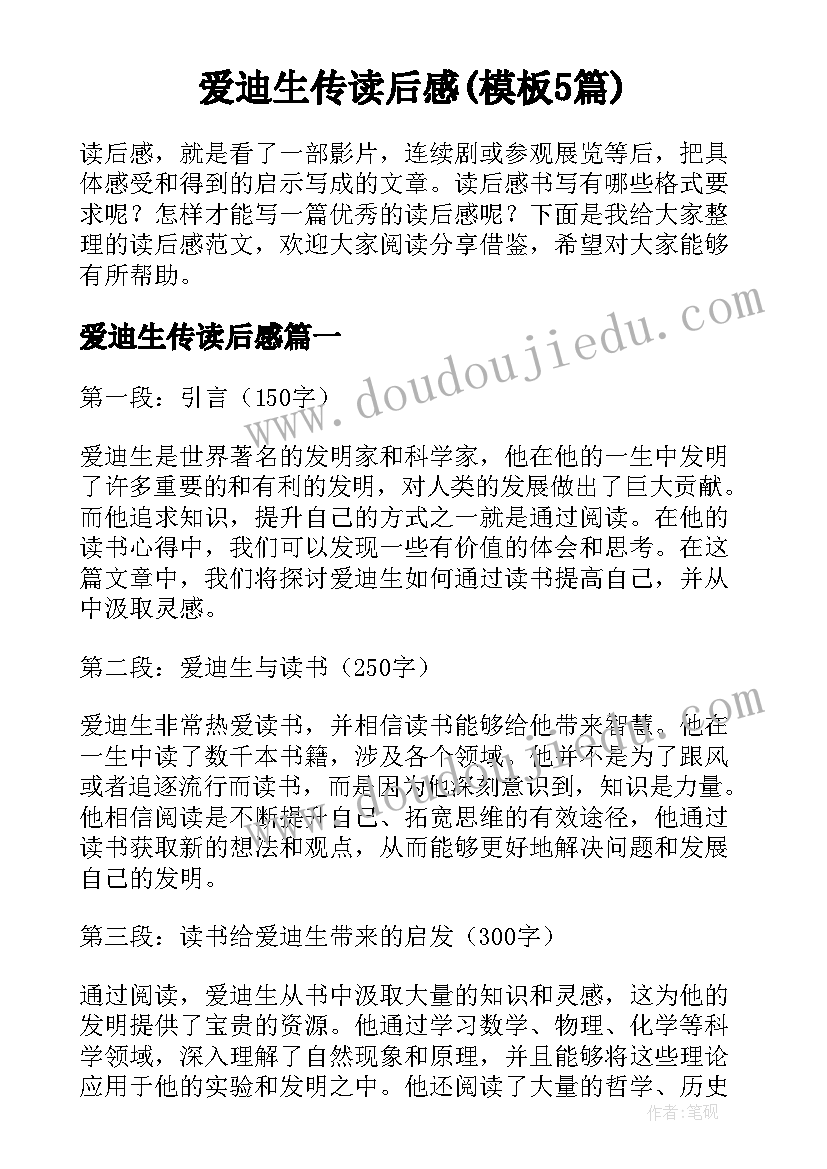 爱迪生传读后感(模板5篇)