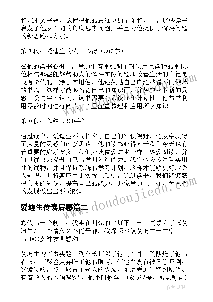 爱迪生传读后感(模板5篇)