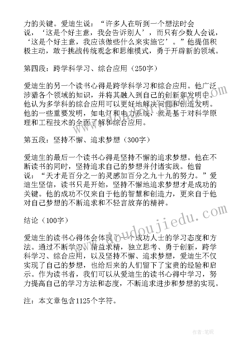 爱迪生传读后感(模板5篇)