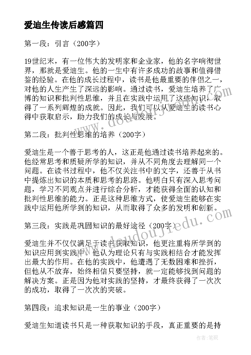 爱迪生传读后感(模板5篇)