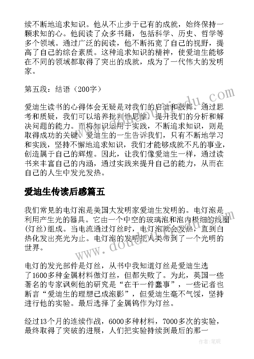 爱迪生传读后感(模板5篇)