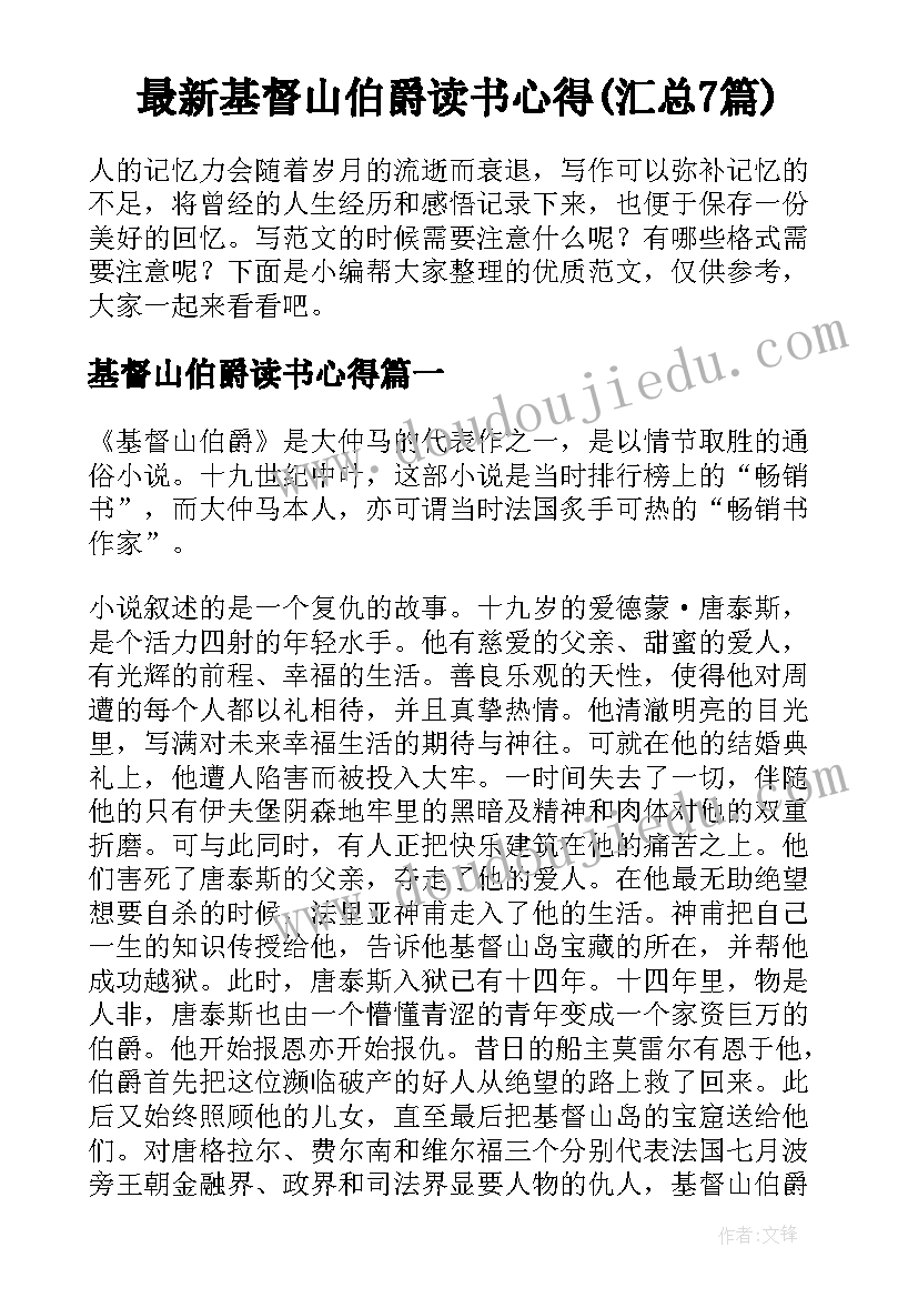 最新基督山伯爵读书心得(汇总7篇)