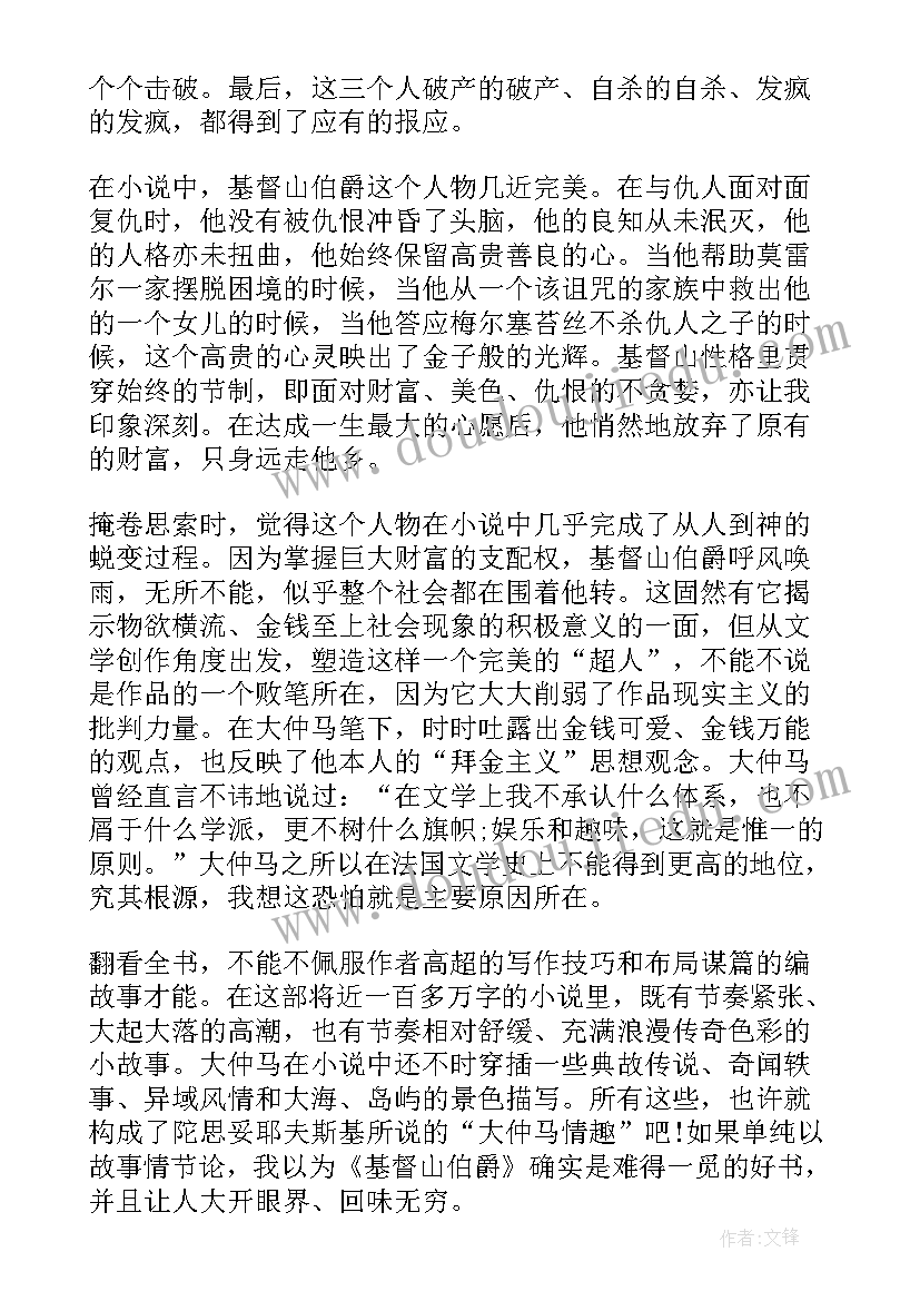 最新基督山伯爵读书心得(汇总7篇)