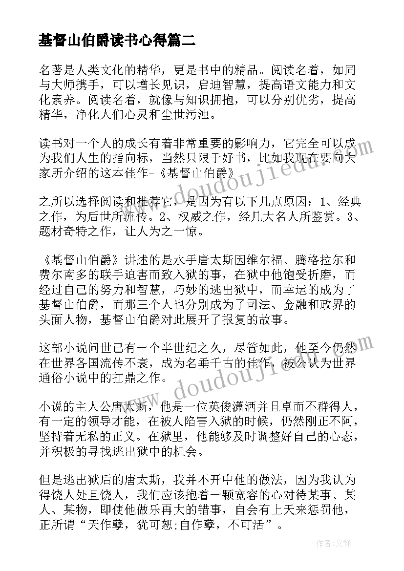 最新基督山伯爵读书心得(汇总7篇)