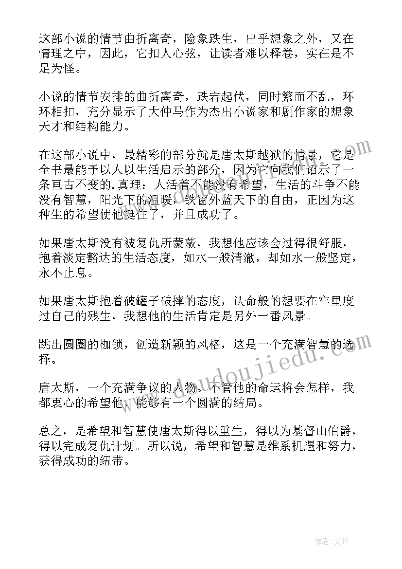 最新基督山伯爵读书心得(汇总7篇)