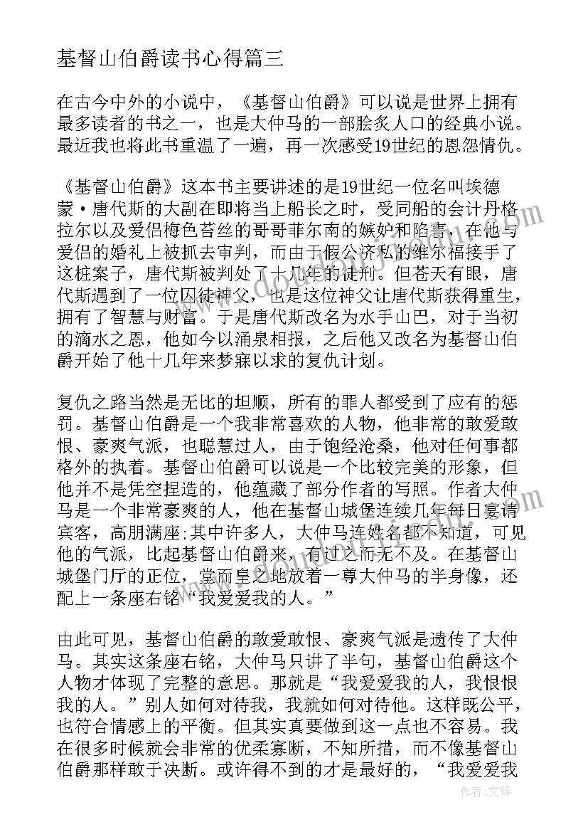 最新基督山伯爵读书心得(汇总7篇)