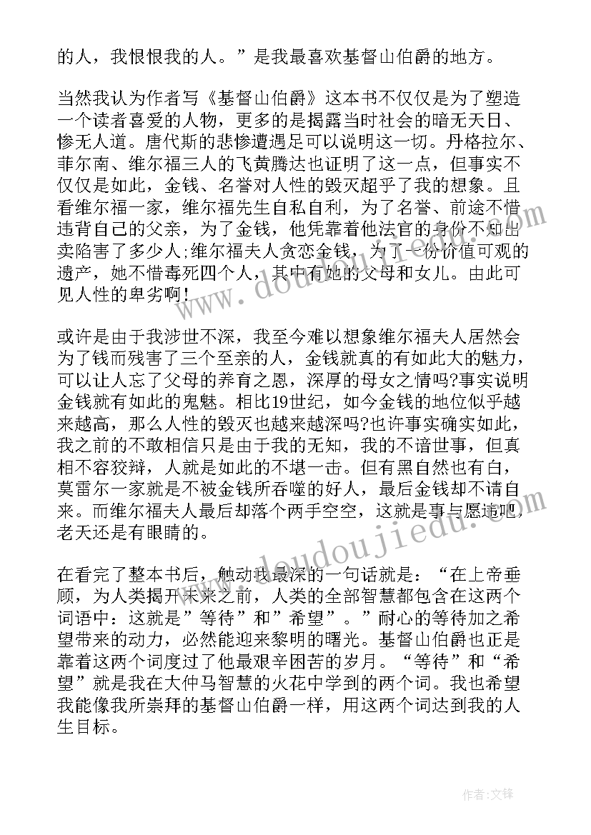 最新基督山伯爵读书心得(汇总7篇)