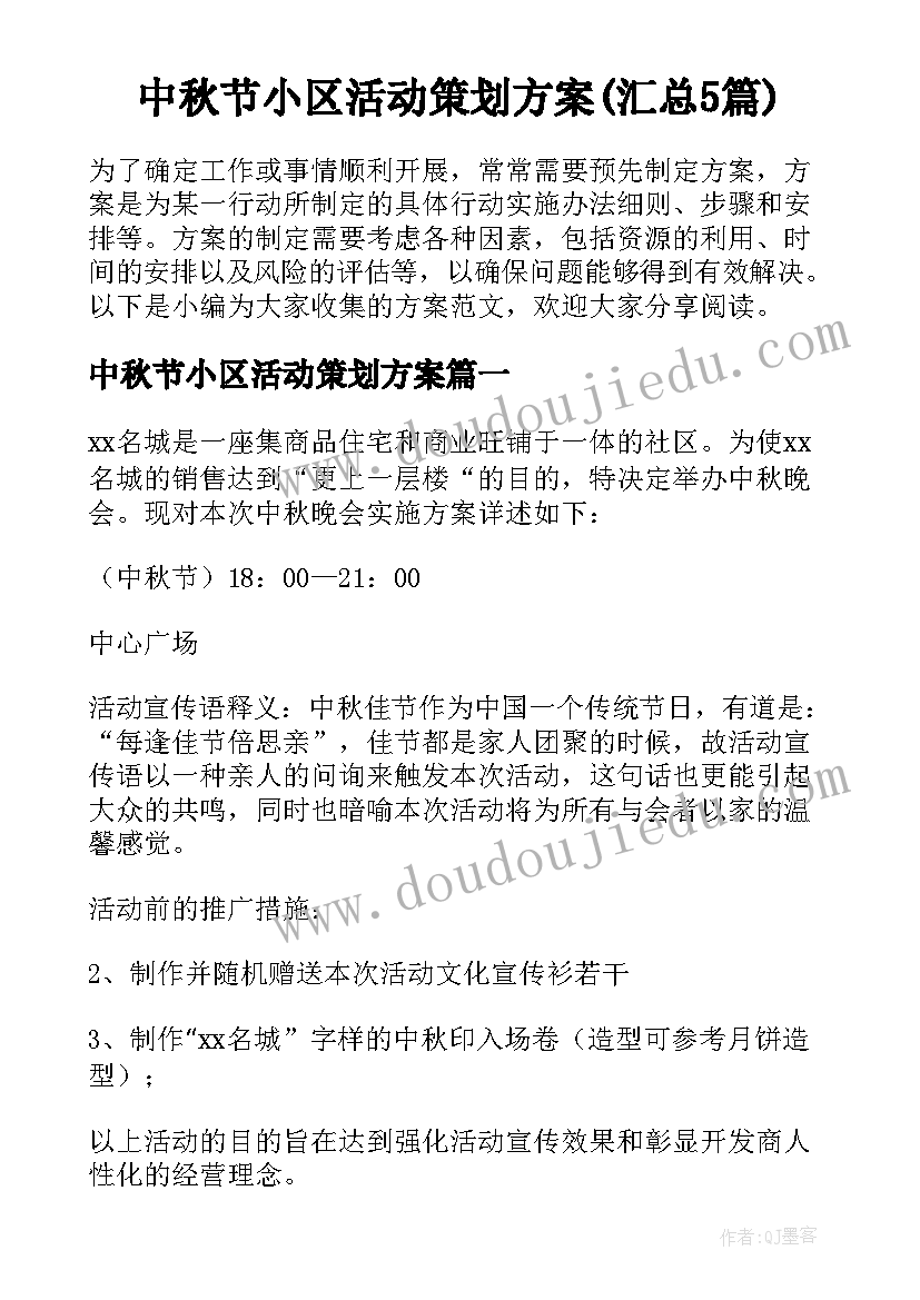 中秋节小区活动策划方案(汇总5篇)