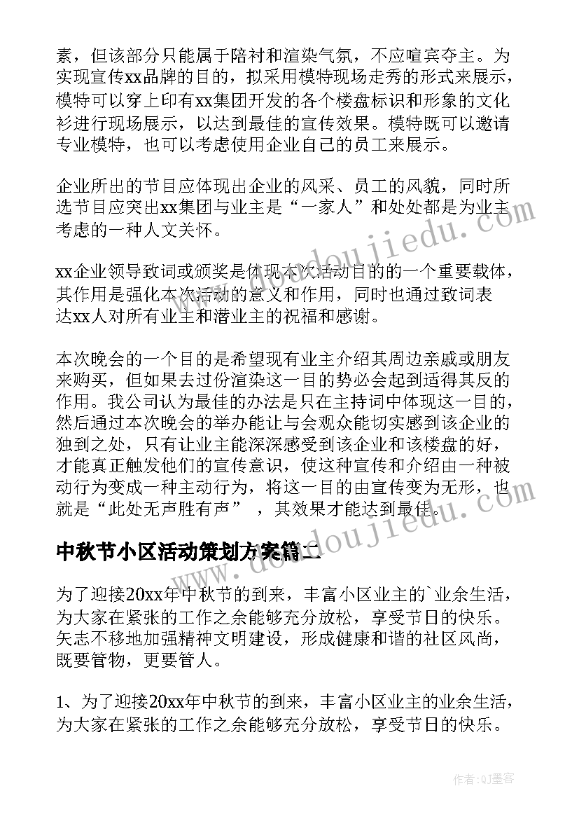 中秋节小区活动策划方案(汇总5篇)