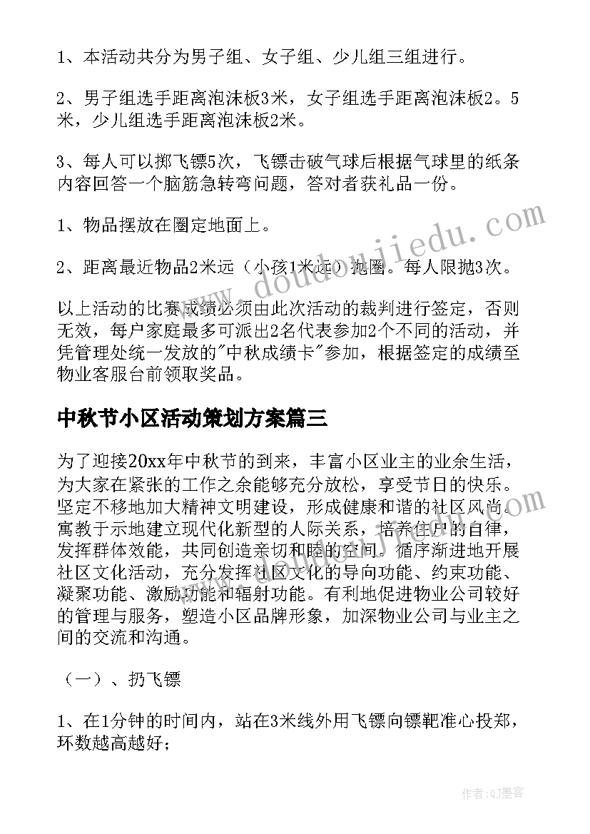 中秋节小区活动策划方案(汇总5篇)