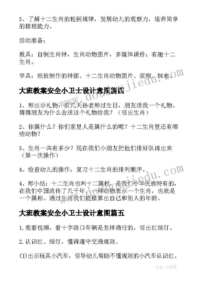 2023年大班教案安全小卫士设计意图 安全小卫士教案大班(优秀5篇)