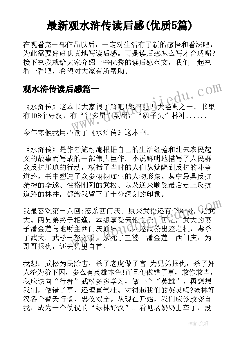 最新观水浒传读后感(优质5篇)