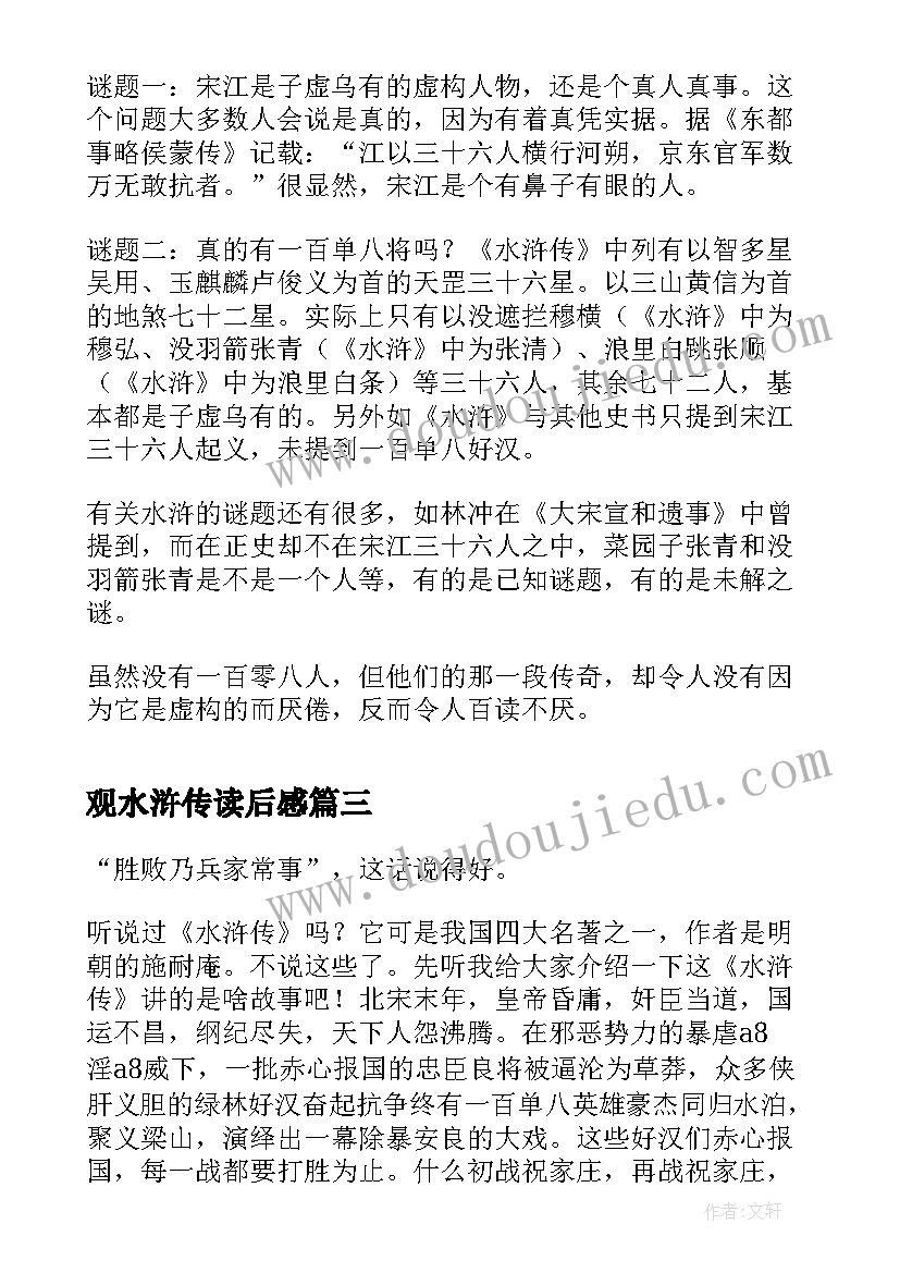 最新观水浒传读后感(优质5篇)