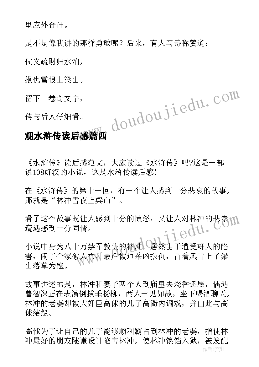 最新观水浒传读后感(优质5篇)