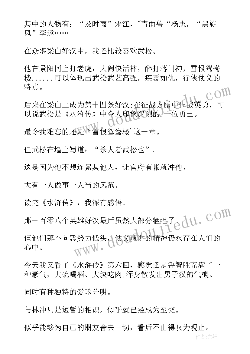 最新观水浒传读后感(优质5篇)