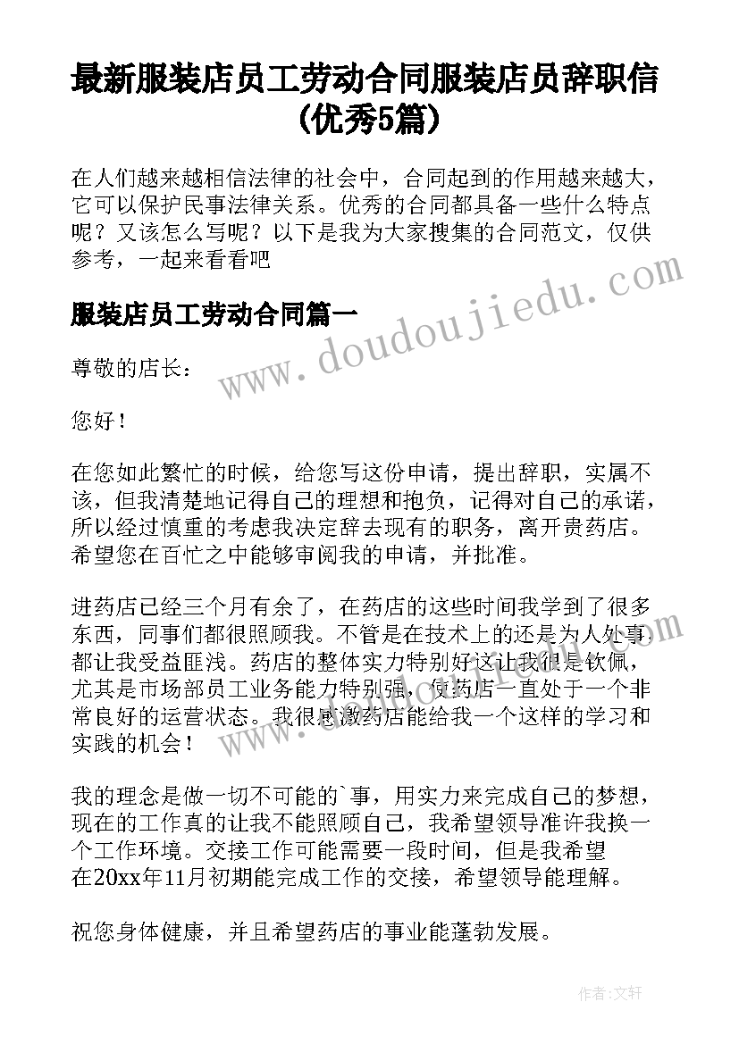 最新服装店员工劳动合同 服装店员辞职信(优秀5篇)