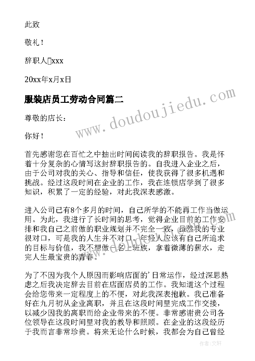 最新服装店员工劳动合同 服装店员辞职信(优秀5篇)