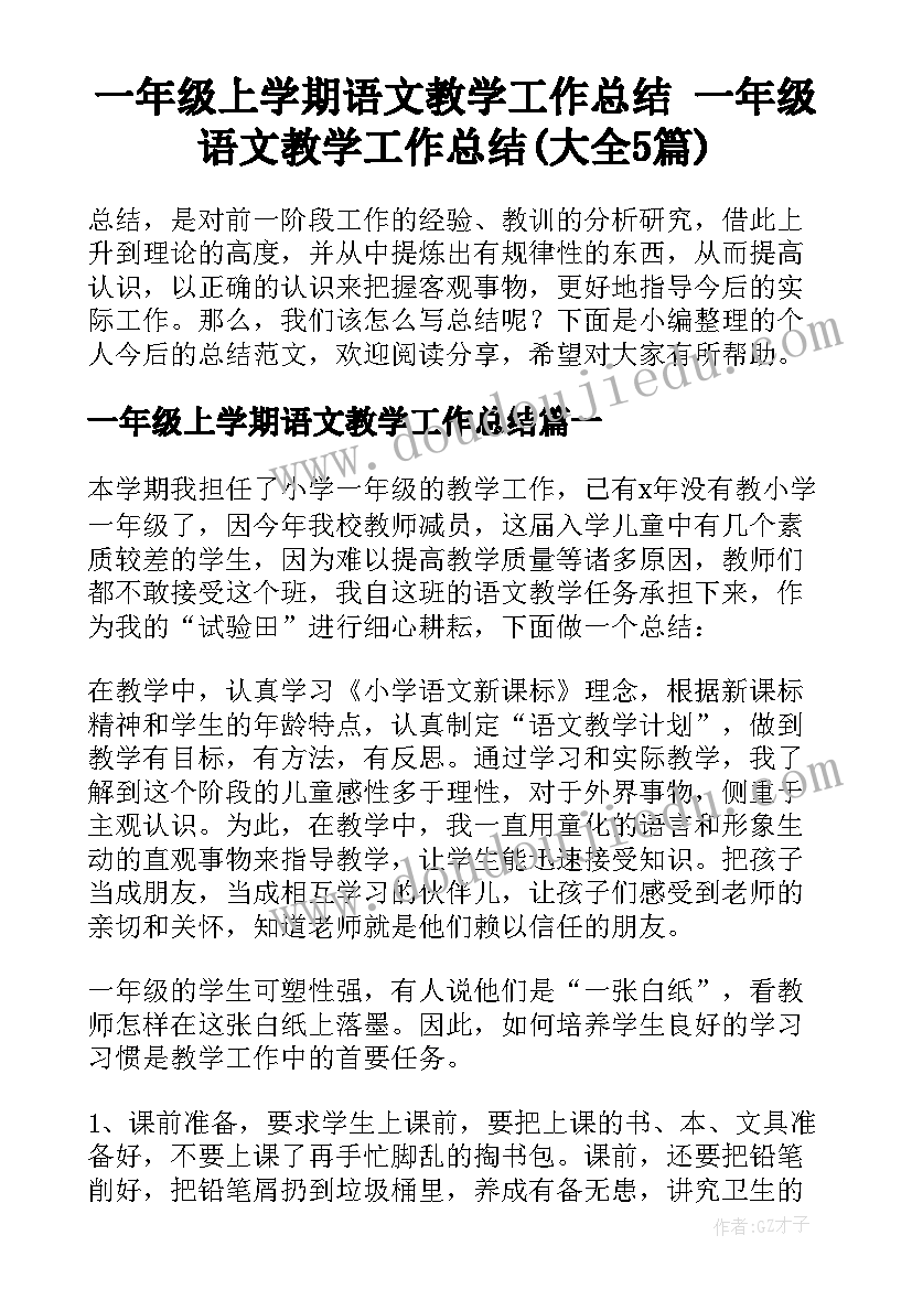 一年级上学期语文教学工作总结 一年级语文教学工作总结(大全5篇)