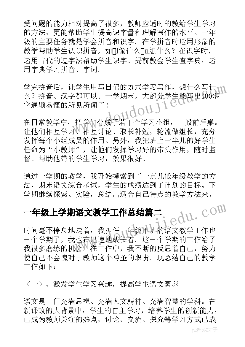 一年级上学期语文教学工作总结 一年级语文教学工作总结(大全5篇)