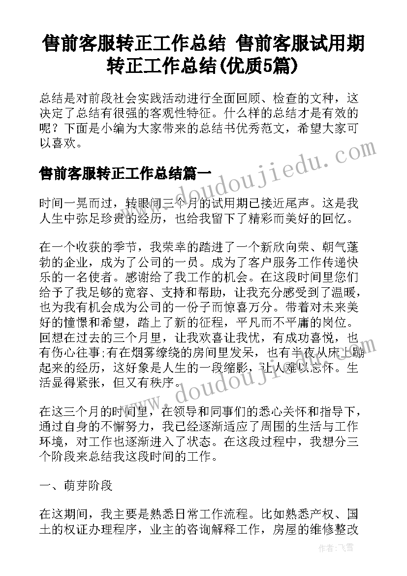 售前客服转正工作总结 售前客服试用期转正工作总结(优质5篇)