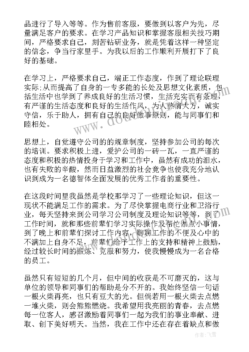 售前客服转正工作总结 售前客服试用期转正工作总结(优质5篇)