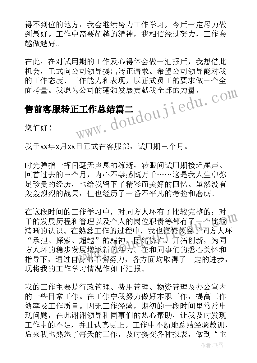 售前客服转正工作总结 售前客服试用期转正工作总结(优质5篇)