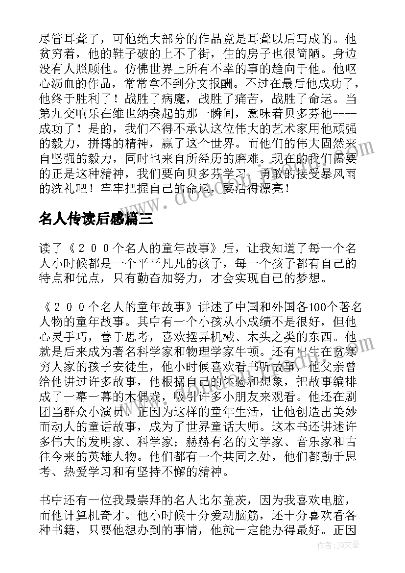 名人传读后感(实用8篇)