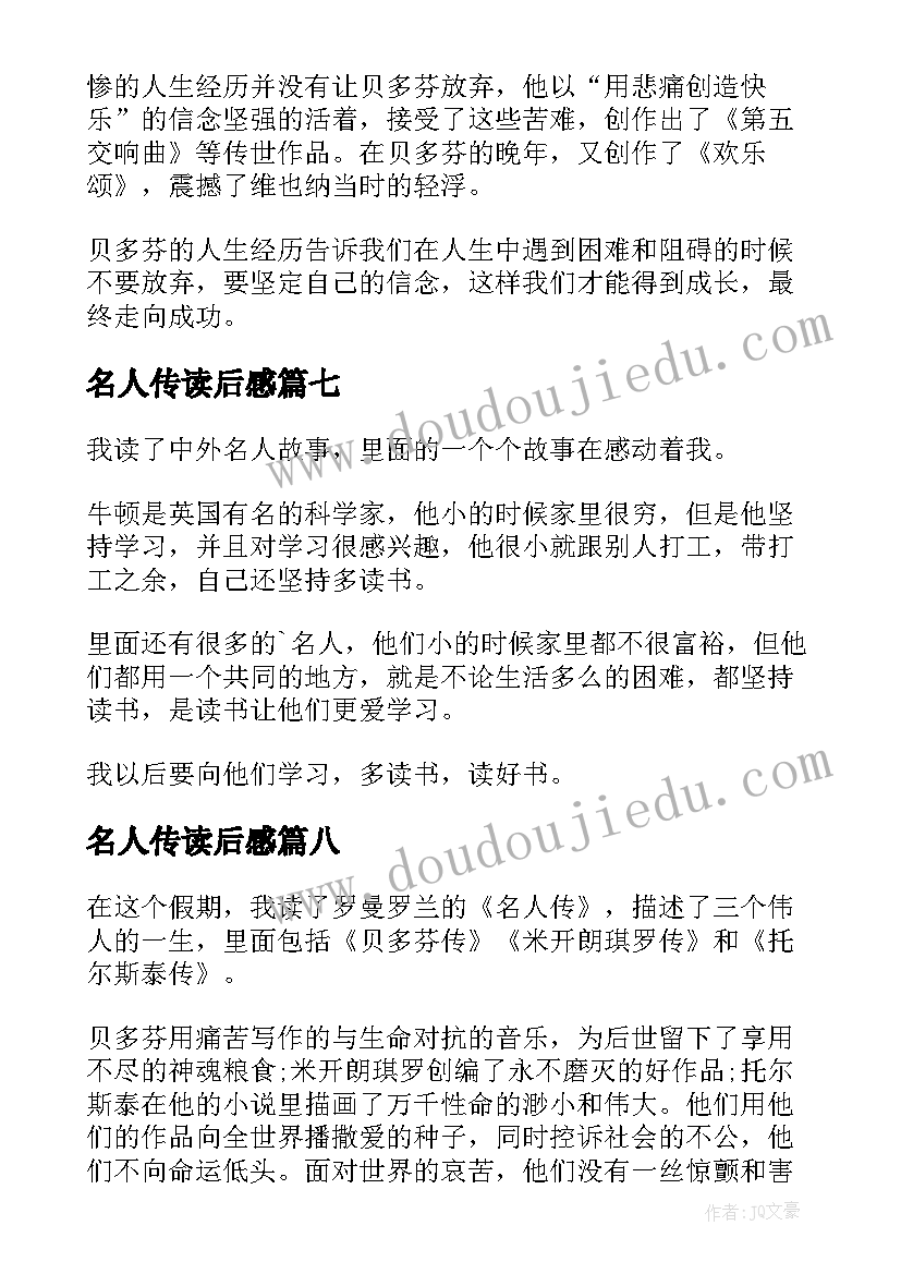 名人传读后感(实用8篇)