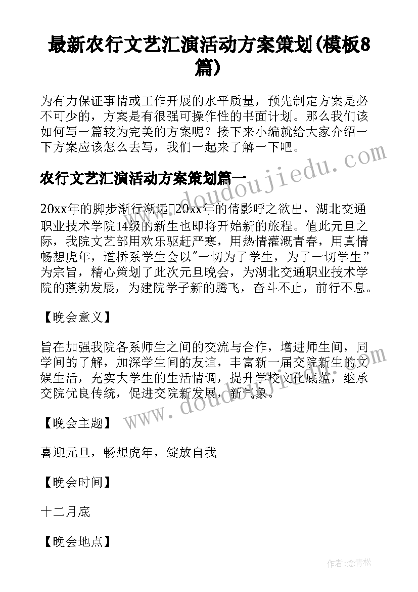 最新农行文艺汇演活动方案策划(模板8篇)