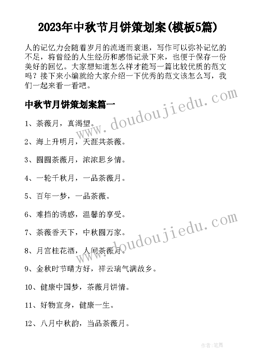 2023年中秋节月饼策划案(模板5篇)