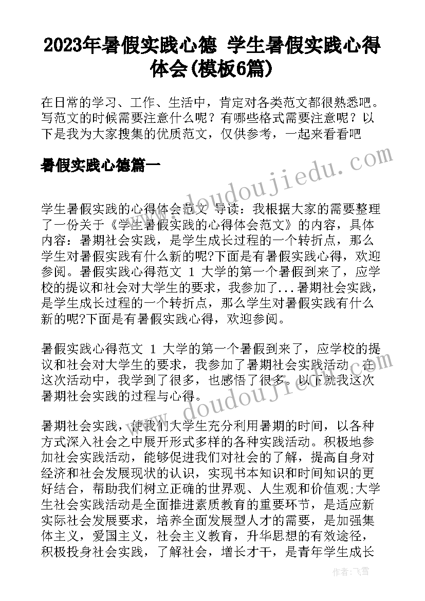 2023年暑假实践心德 学生暑假实践心得体会(模板6篇)