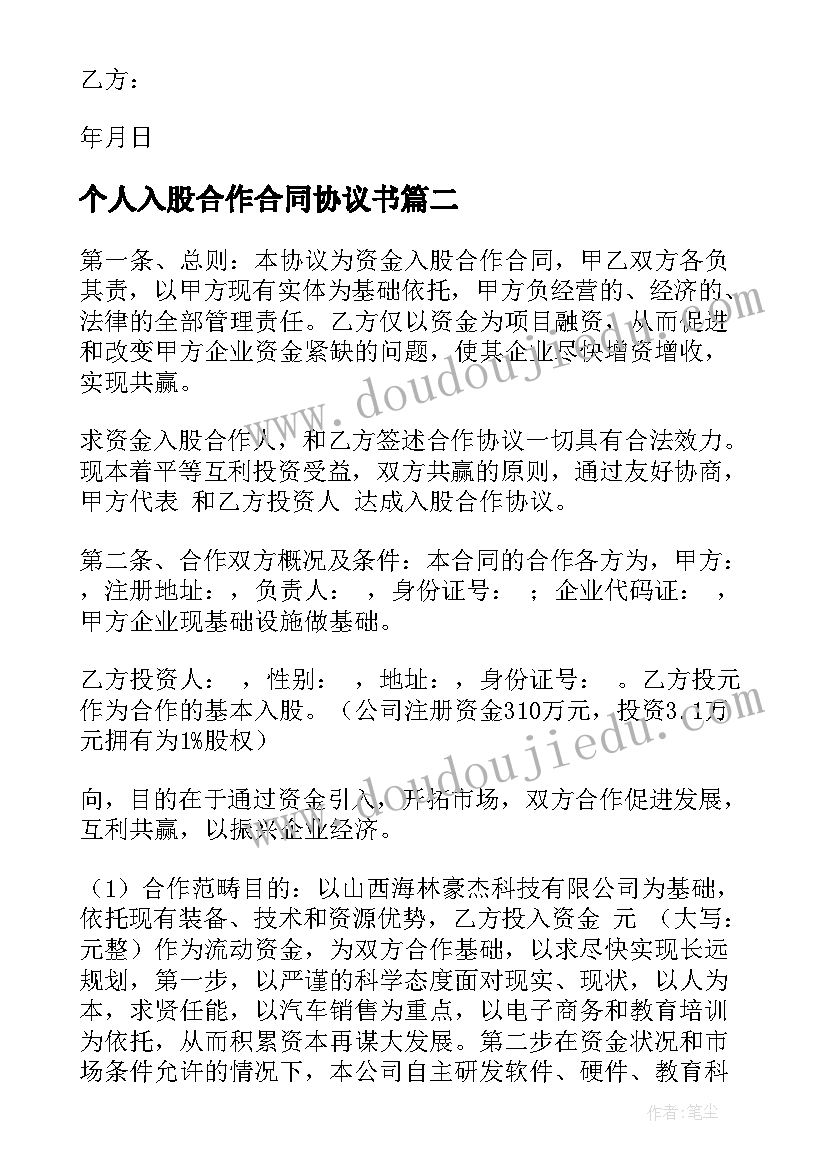 2023年个人入股合作合同协议书(汇总8篇)