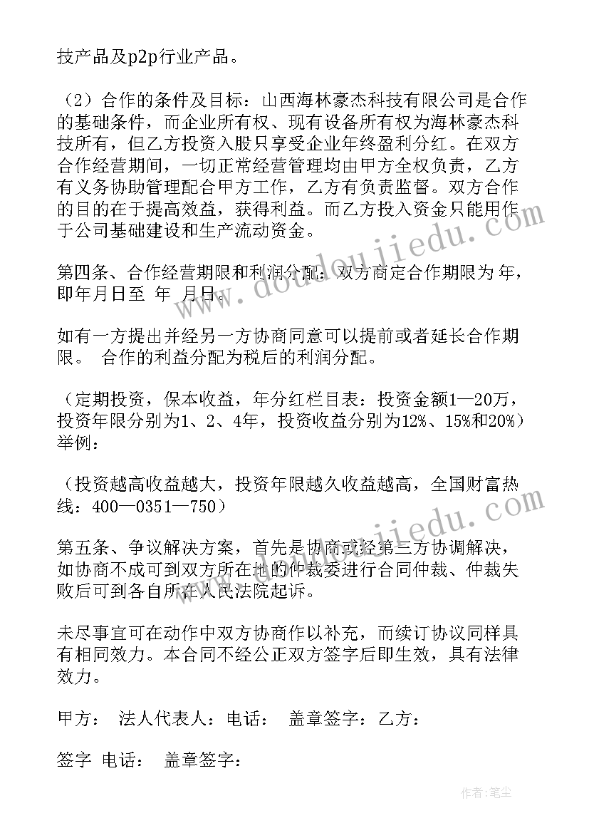 2023年个人入股合作合同协议书(汇总8篇)