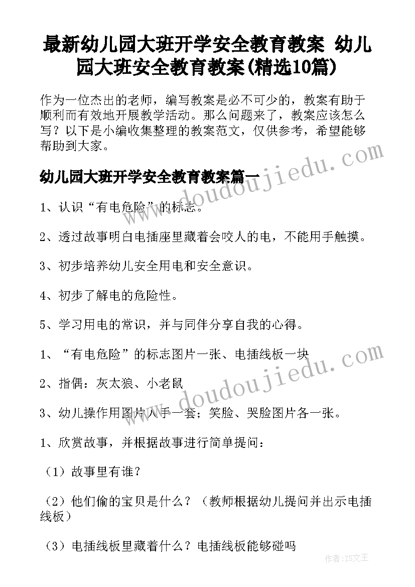 最新幼儿园大班开学安全教育教案 幼儿园大班安全教育教案(精选10篇)