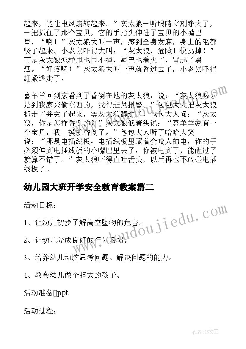 最新幼儿园大班开学安全教育教案 幼儿园大班安全教育教案(精选10篇)