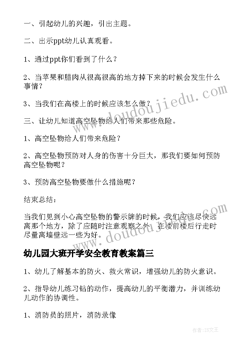 最新幼儿园大班开学安全教育教案 幼儿园大班安全教育教案(精选10篇)