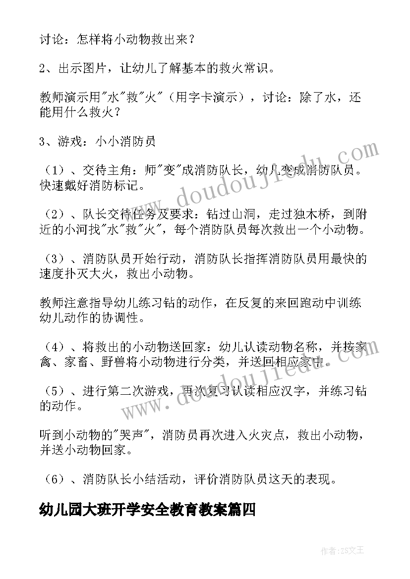 最新幼儿园大班开学安全教育教案 幼儿园大班安全教育教案(精选10篇)