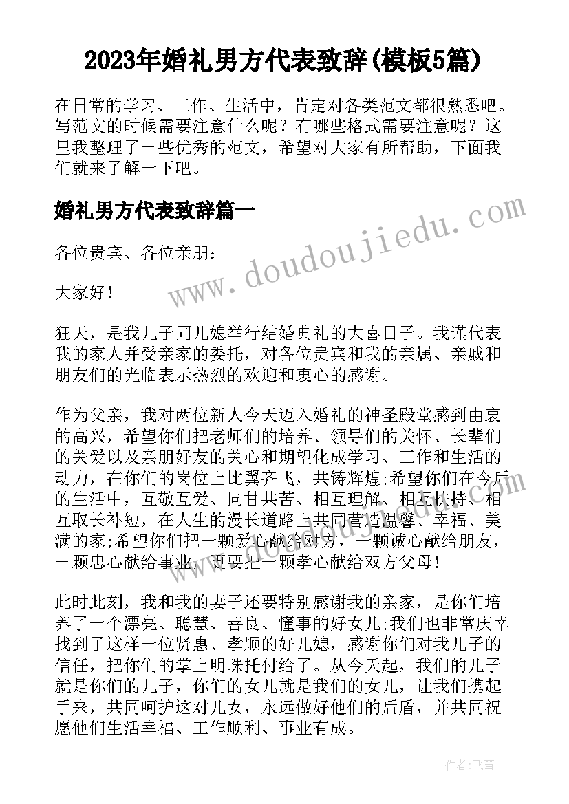 2023年婚礼男方代表致辞(模板5篇)