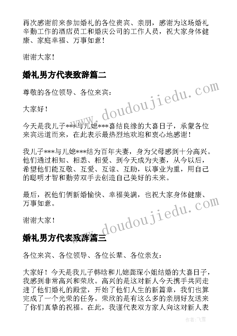 2023年婚礼男方代表致辞(模板5篇)