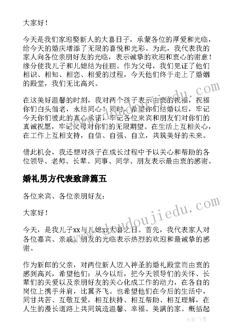 2023年婚礼男方代表致辞(模板5篇)