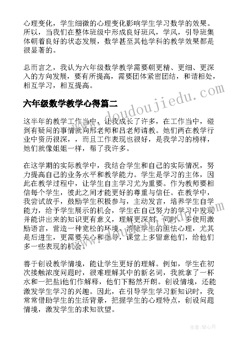 2023年六年级数学教学心得(实用5篇)