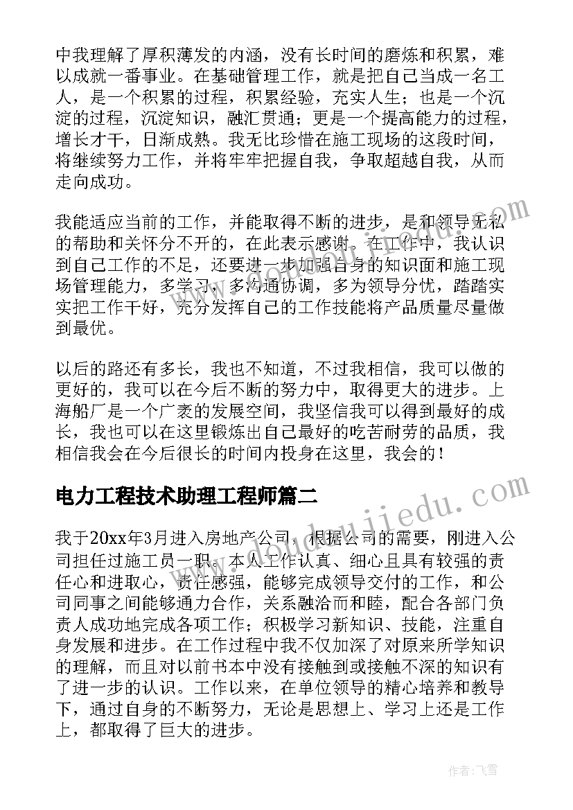 2023年电力工程技术助理工程师 助理工程师职称技术工作总结(汇总7篇)