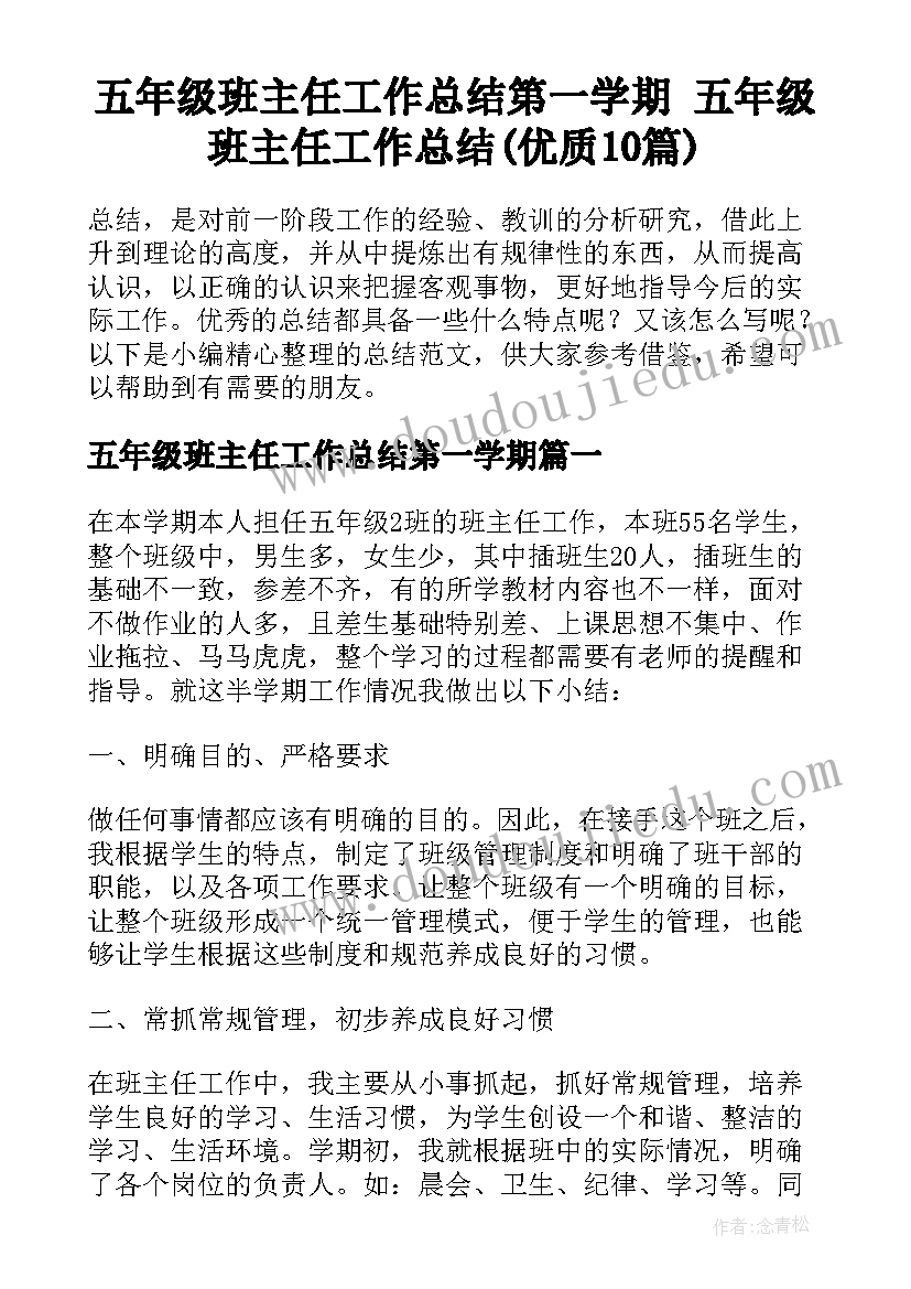 五年级班主任工作总结第一学期 五年级班主任工作总结(优质10篇)