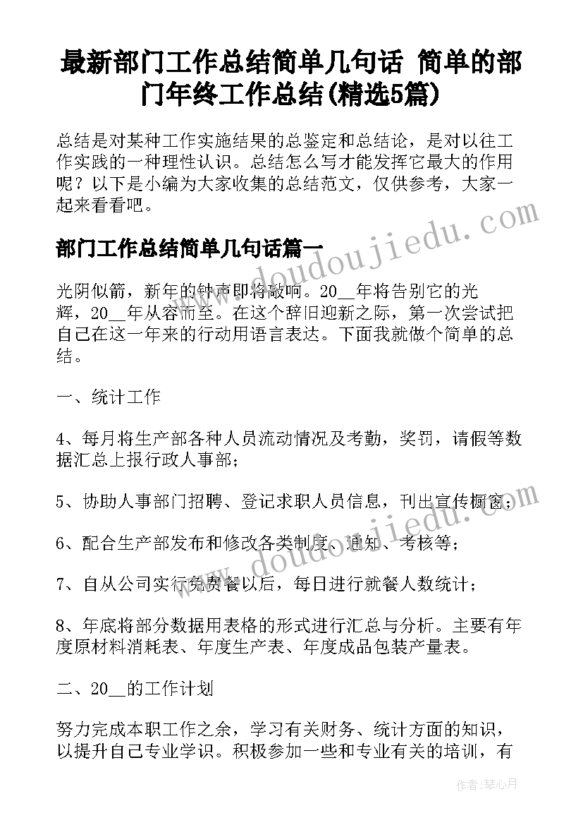 最新部门工作总结简单几句话 简单的部门年终工作总结(精选5篇)